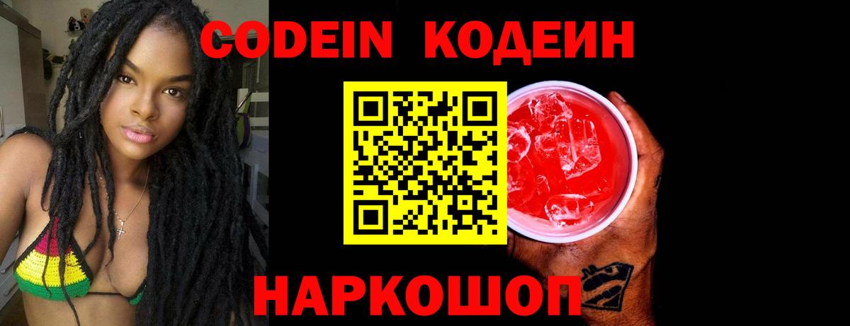 Кодеин Purple Drank Мценск